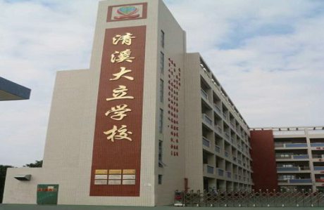 清(qīng)溪大立學(xué)校